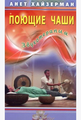 Поющие чаши. Звукотерапия