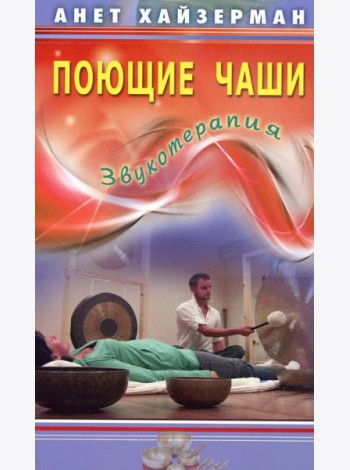 Поющие чаши. Звукотерапия