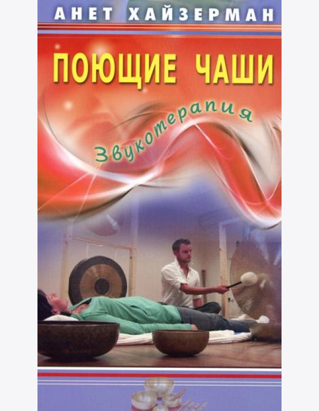 Поющие чаши. Звукотерапия