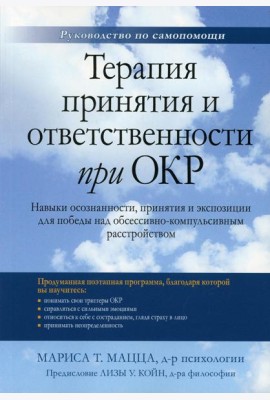 Терапия принятия и ответственности при ОКР. Навыки осознанности, принятия и экспозиции для победы над обсессивно-компульсивным расстройством