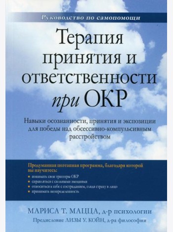 Терапия принятия и ответственности при ОКР. Навыки осознанности, принятия и экспозиции для победы над обсессивно-компульсивным расстройством