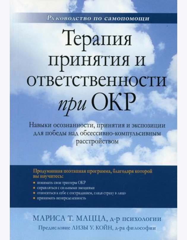 Терапия принятия и ответственности при ОКР. Навыки осознанности, принятия и экспозиции для победы над обсессивно-компульсивным расстройством