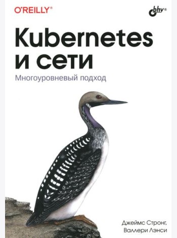 Kubernetes и сети. Многоуровневый подход