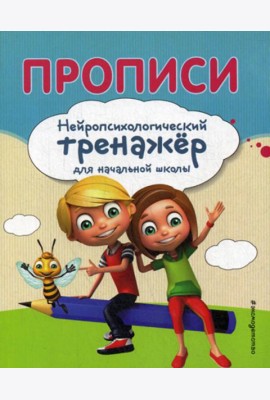 Прописи. Нейропсихологический тренажер для начальной школы