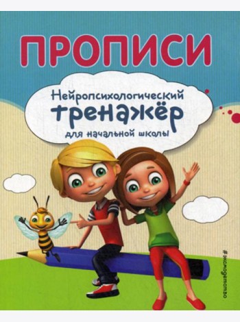 Прописи. Нейропсихологический тренажер для начальной школы