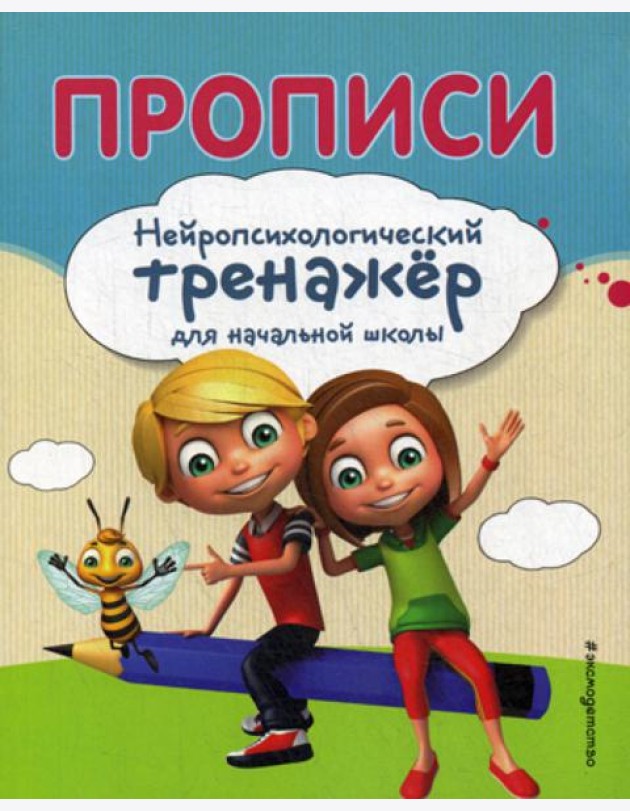 Прописи. Нейропсихологический тренажер для начальной школы