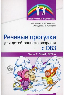 Речевые прогулки для детей раннего возраста с ОВЗ. Ч.2. (Зима, весна)