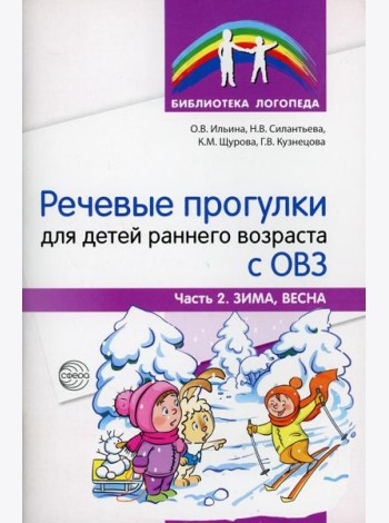 Речевые прогулки для детей раннего возраста с ОВЗ. Ч.2. (Зима, весна)