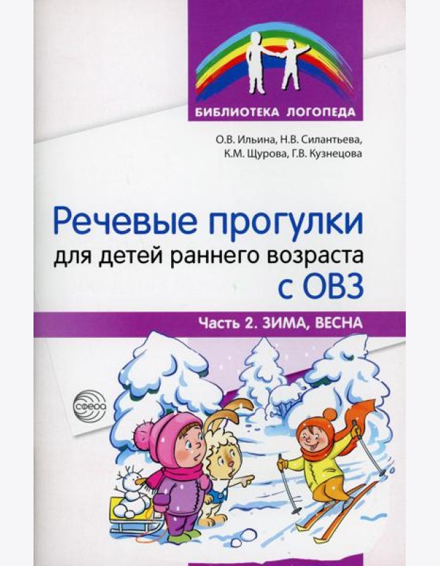 Речевые прогулки для детей раннего возраста с ОВЗ. Ч.2. (Зима, весна)