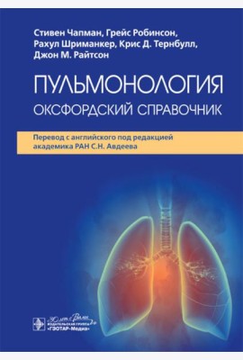 Пульмонология: оксфордский справочник
