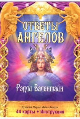 Ответы Ангелов. (44 карты + инструкция)