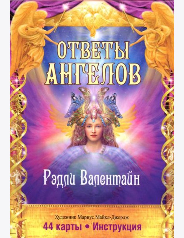 Ответы Ангелов. (44 карты + инструкция)