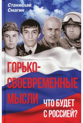 Горько-своевременные мысли. Что будет с Россией?