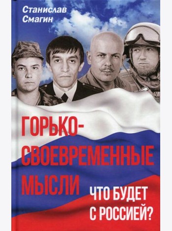 Горько-своевременные мысли. Что будет с Россией?