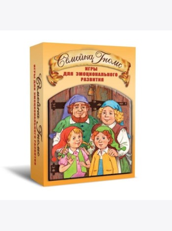 Семейка Гномс. Игры для эмоционального развития. 2-е изд., испр. и доп. (68 карточек, инструкция)