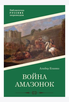 Война амазонок: роман
