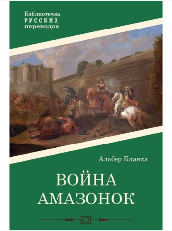 Война амазонок: роман