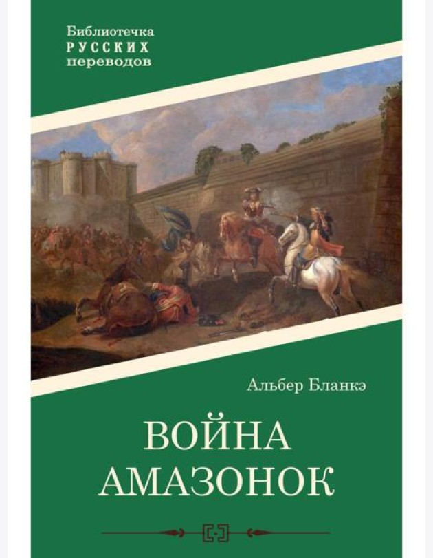 Война амазонок: роман