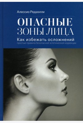 Опасные зоны лица. Как избежать осложнений: простые правила безопасной эстетической коррекции. 3-е изд