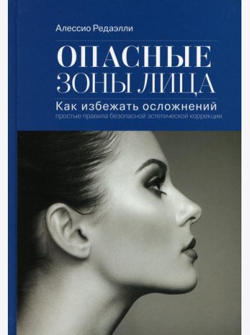 Опасные зоны лица. Как избежать осложнений: простые правила безопасной эстетической коррекции. 3-е изд