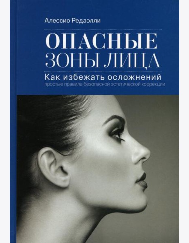 Опасные зоны лица. Как избежать осложнений: простые правила безопасной эстетической коррекции. 3-е изд