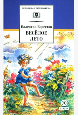 Веселое лето: стихотворения и сказки