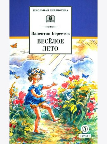 Веселое лето: стихотворения и сказки