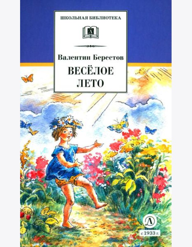 Веселое лето: стихотворения и сказки