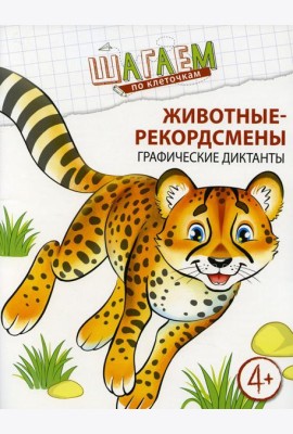 Животные-рекордсмены. Графические диктанты. Для детей 4-6 лет