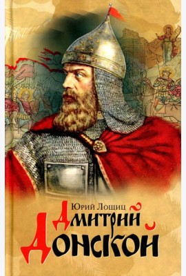 Дмитрий Донской, князь благоверный
