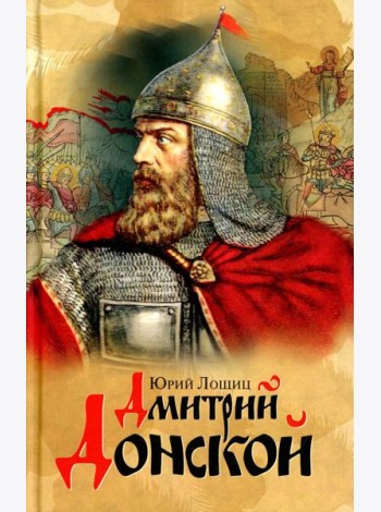 Дмитрий Донской, князь благоверный