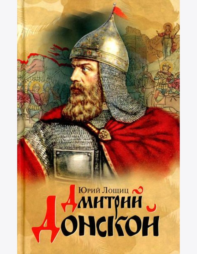 Дмитрий Донской, князь благоверный