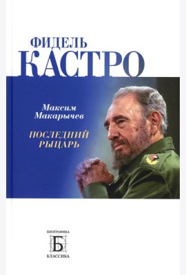 Фидель Кастро. Последний рыцарь
