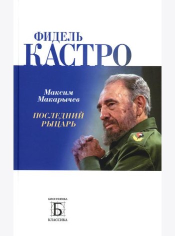 Фидель Кастро. Последний рыцарь