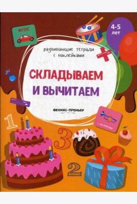 Складываем и вычитаем: книжка с наклейками