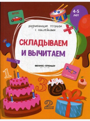 Складываем и вычитаем: книжка с наклейками