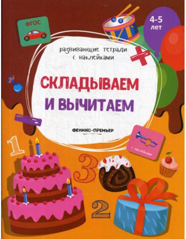 Складываем и вычитаем: книжка с наклейками