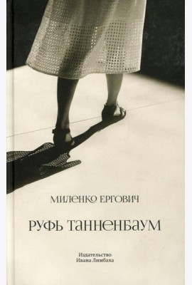 Руфь Танненбаум