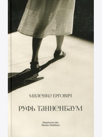 Руфь Танненбаум