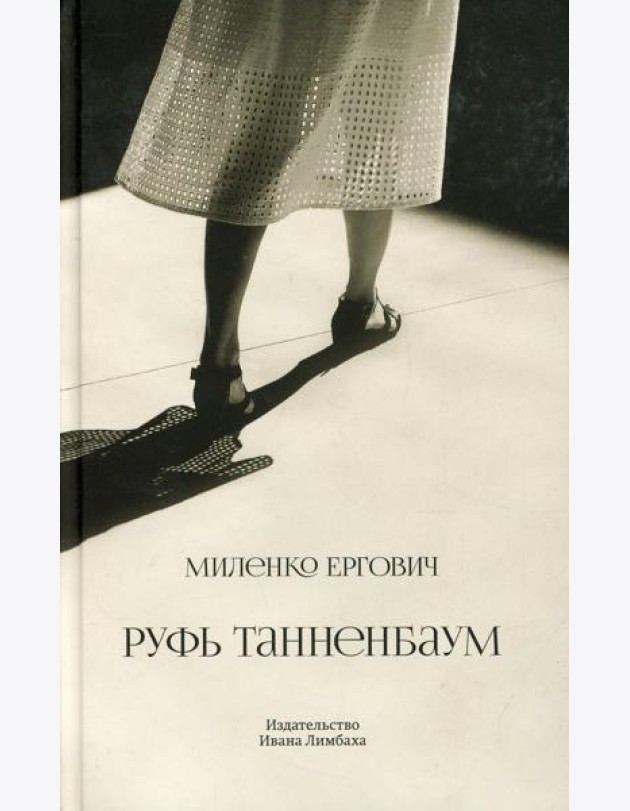 Руфь Танненбаум