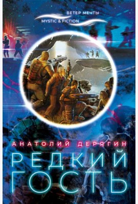 Редкий гость