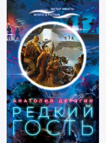Редкий гость