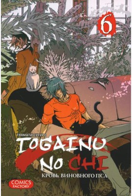 Togainu no Chi. Кровь виновного пса. Т. 6