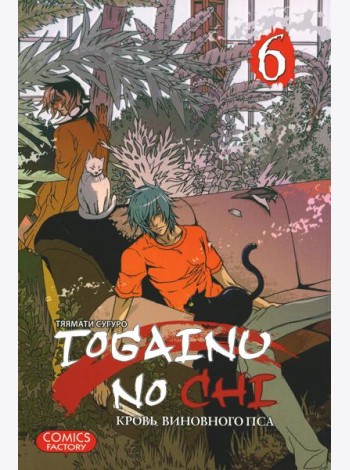 Togainu no Chi. Кровь виновного пса. Т. 6