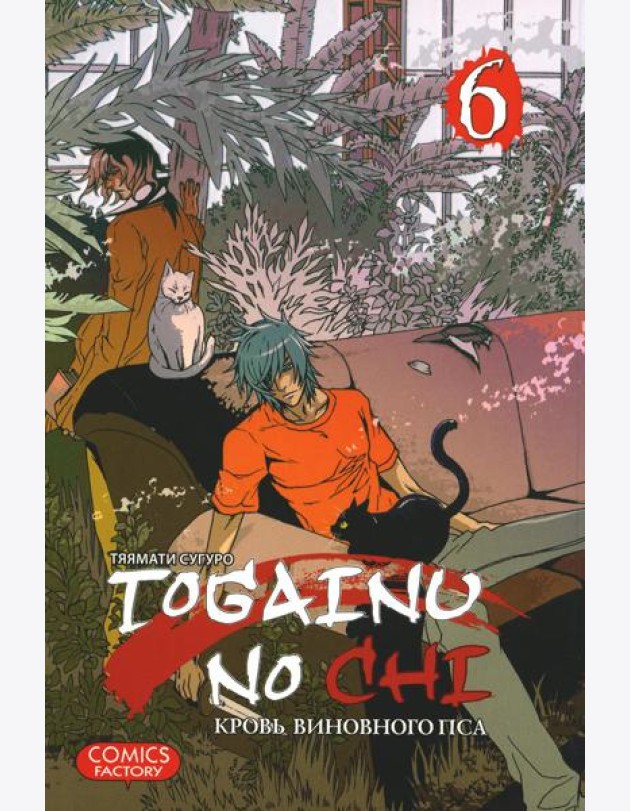 Togainu no Chi. Кровь виновного пса. Т. 6