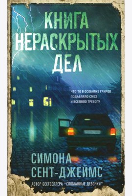 Книга нераскрытых дел