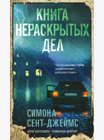 Книга нераскрытых дел