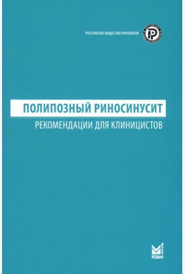 Полипозный риносинусит: рекомендации для клиницистов