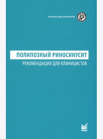 Полипозный риносинусит: рекомендации для клиницистов