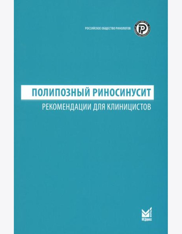 Полипозный риносинусит: рекомендации для клиницистов